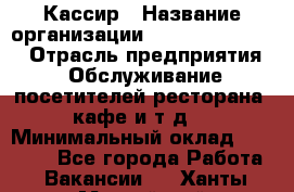 Кассир › Название организации ­ Fusion Service › Отрасль предприятия ­ Обслуживание посетителей ресторана, кафе и т.д. › Минимальный оклад ­ 15 000 - Все города Работа » Вакансии   . Ханты-Мансийский,Нефтеюганск г.